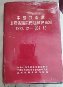 中国共产党
山西省阳泉市组织史资料
1922.12-1987.10