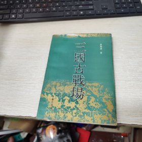 三國(guó)古戰(zhàn)場(chǎng)
