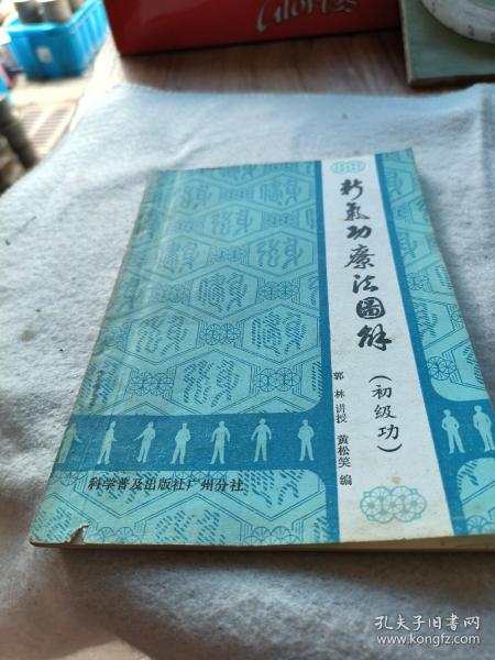 新气功疗法图解