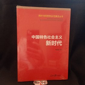 中国特色社会主义新时代（新时代新思想标识性概念丛书）