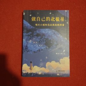 做自己的北极星:晴天小姐和乌云先生的对话