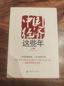 中国经济这些年