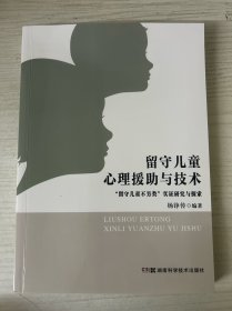 留守儿童心理援助与技术