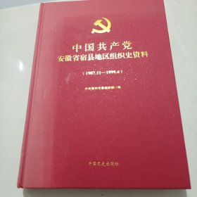 中国共产党安徽省宿县地区组织史资料（1987.11--1999.4）