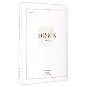 昨日书林：旧诗新话