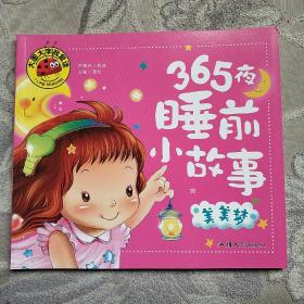 365夜睡前小故事 美美梦 彩图注音版 大字大图我爱读