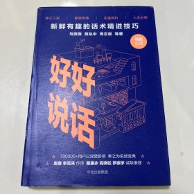 好好说话：新鲜有趣的话术精进技巧