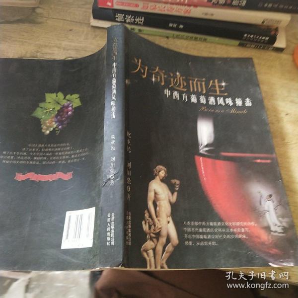 为奇迹而生：中西方葡萄酒风味撞击