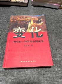 变化 1990年-2002年中国实录