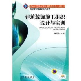 建筑装饰施工组织设计与实训