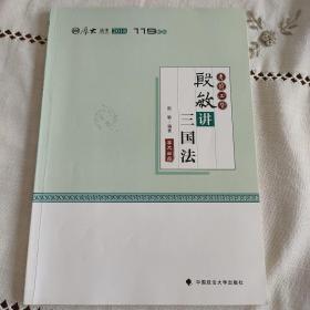 2018司法考试国家法律职业资格考试厚大讲义119系列.考前必背.殷敏讲三国法