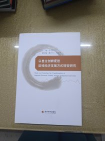 以自主创新促进区域经济发展方式转变研究