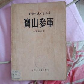 中国人民文艺丛书《宝山参军》（小型歌剧选）【49年一版一印5百册】