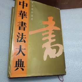 中华书法大典