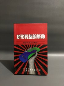 矫形鞋垫的革命--高级生物力学指南