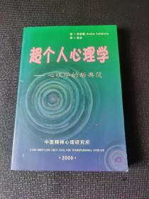 超個人心理學(xué)—心理學(xué)的新典范（附個不是原書的光盤，不知能不能播放）