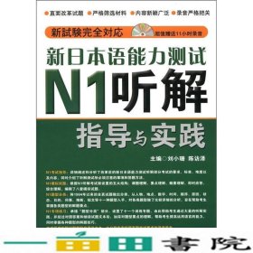 新日本语能力测试N1听解指导与实践9787561169773