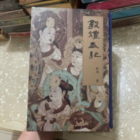 特装《敦煌本纪》（精装典藏本）以小说笔法为敦煌立传！茅盾文学奖提名作品，说尽河西走廊的前世今生