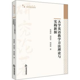 大学英语教学方法理论与实践新探