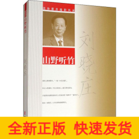 山野聽竹