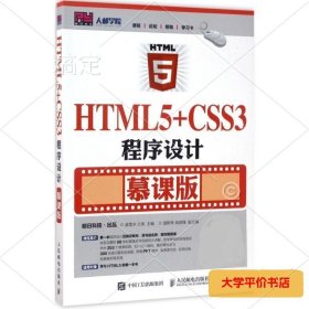 HTML5+CSS3程序设计（慕课版） 正版二手书