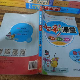 七彩课堂：数学（5年级下册·北师大版）