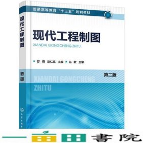 现代工程制图苏燕化学工业出9787122333087