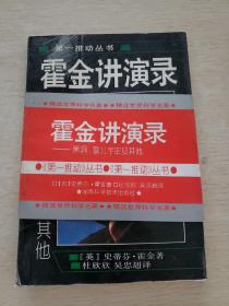 霍金讲演录：黑洞、婴儿宇宙及其他