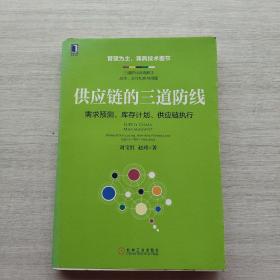 供应链的三道防线：需求预测、库存计划、供应链执行