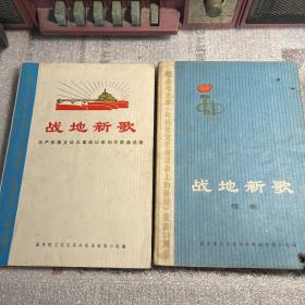 战地新歌 30周年 战地新歌续集 31周年（两本合售）