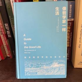 像哲学家一样生活：斯多葛哲学的生活艺术