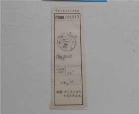 中国人民邮政汇款收据 （长13.宽3.5厘米），包真包老。详见书影。放在电脑后1号柜台，上至下第3层。2024.2.27整理