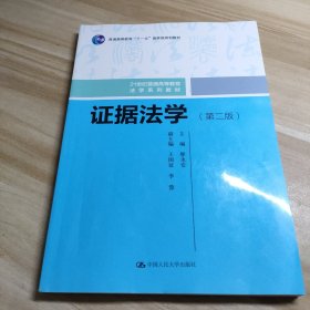 证据法学（第二版）