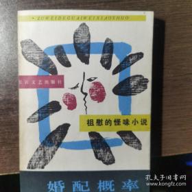 祖慰 签名 《婚配概率（祖慰的怪味小说）》（本篇被推崇为开导大男大女们如何对待婚配的生活教科书，祖慰著有 《蛇仙》 《智慧的密码》 《赫赫而无名的人生》《困惑，在双轨上运行》《景观自在——雕塑大师杨英风》《黑眼睛对着蓝眼睛》等）签名书 签名本 签赠 签