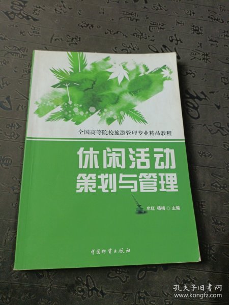 全国高等院校旅游管理专业精品教程：休闲活动策划与管理