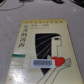 辽宁文学10年丛书 （1979-1989）——诗歌卷：心灵的涛声