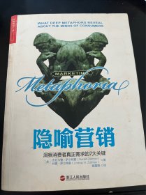 隐喻营销：洞察消费者真正需求的7大关键
