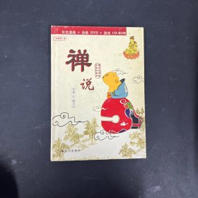 禅说（彩色漫画+动画DVD2张