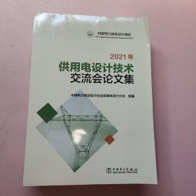 2021年供用电设计技术交流会论文集