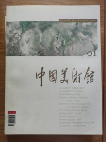 中国美术馆(2005年1-6期合售，第一期创刊号)