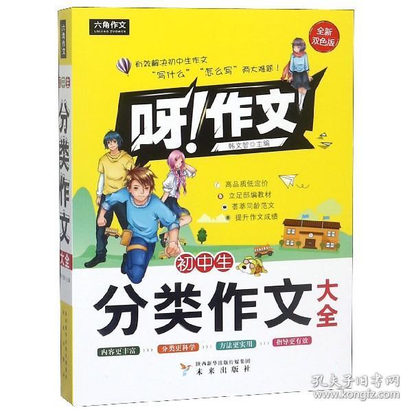 中考满分作文宝典：2004年初中生必备