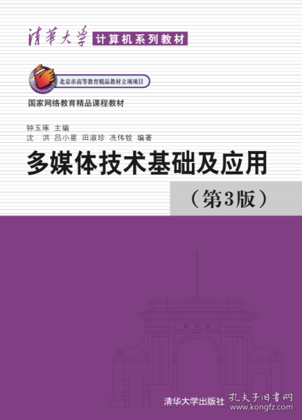 清华大学计算机系列教材：多媒体技术基础及应用（第3版）