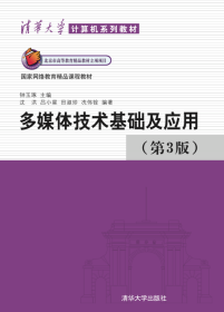 清华大学计算机系列教材：多媒体技术基础及应用（第3版）