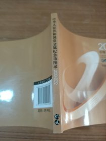 中华人民共和国贵金属纪念币图录