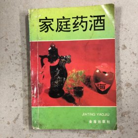 家庭药酒