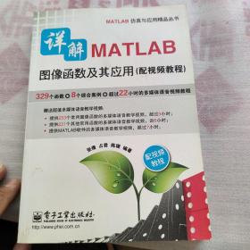 详解MATLAB图像函数及其应用（配视频教程）