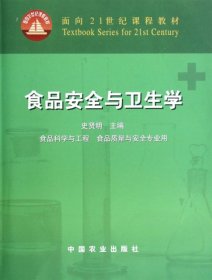 面向21世纪课程教材：食品安全与卫生学