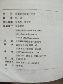 中国美术鉴赏十六讲