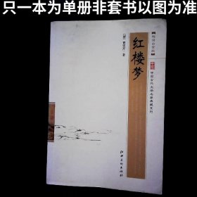 中国古代文学名著典藏系列：红楼梦超值白金版