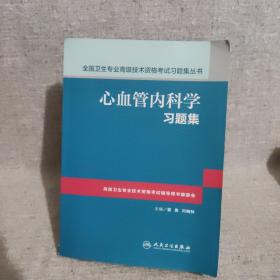 心血管内科学习题集